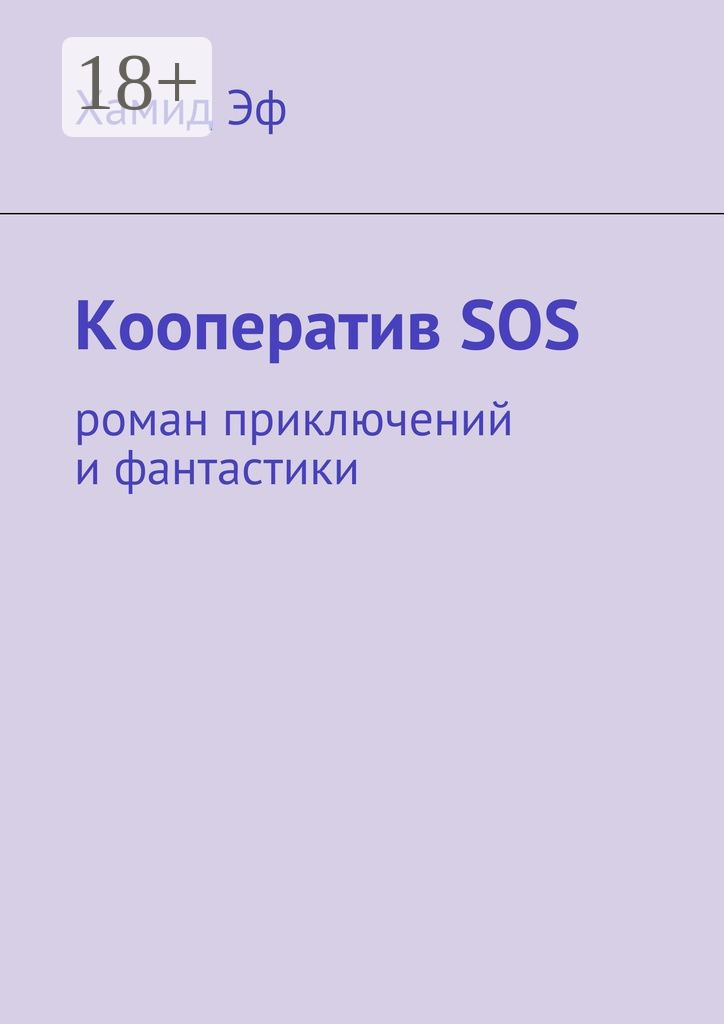 Обложка книги «Кооператив SOS. роман приключений и фантастики»