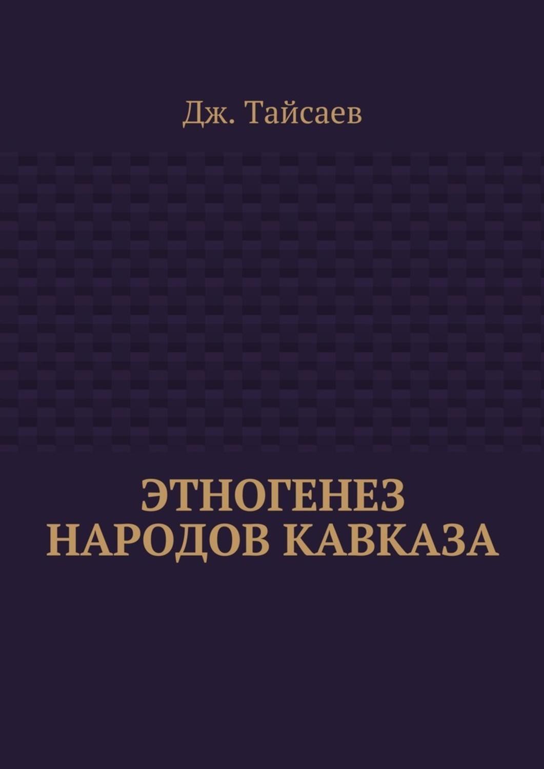 Обложка книги «Этногенез народов Кавказа»