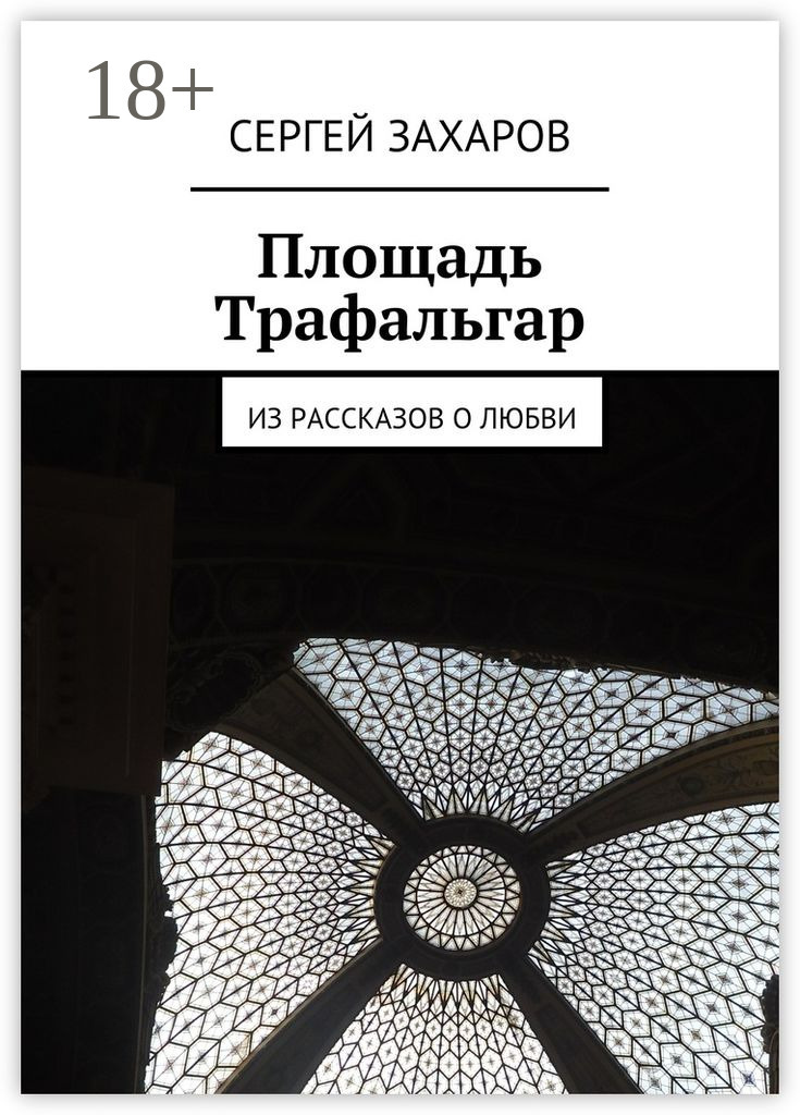 Обложка книги «Площадь Трафальгар. Из рассказов о любви»