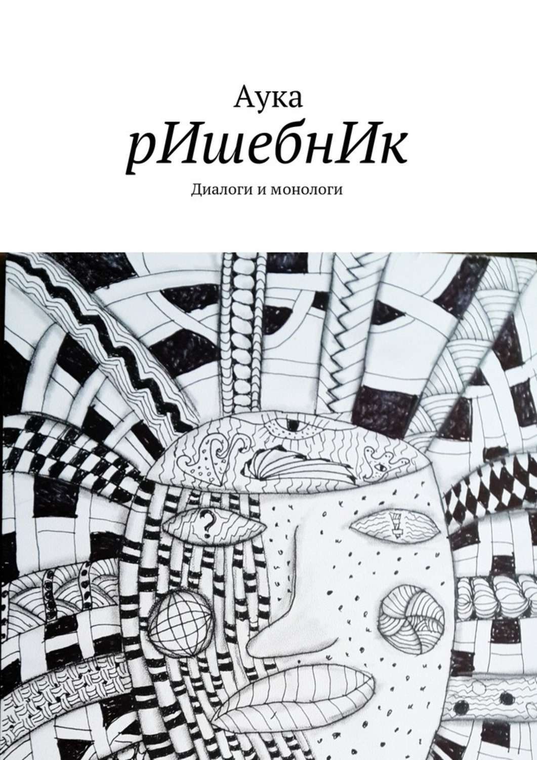 Обложка книги «рИшебнИк»