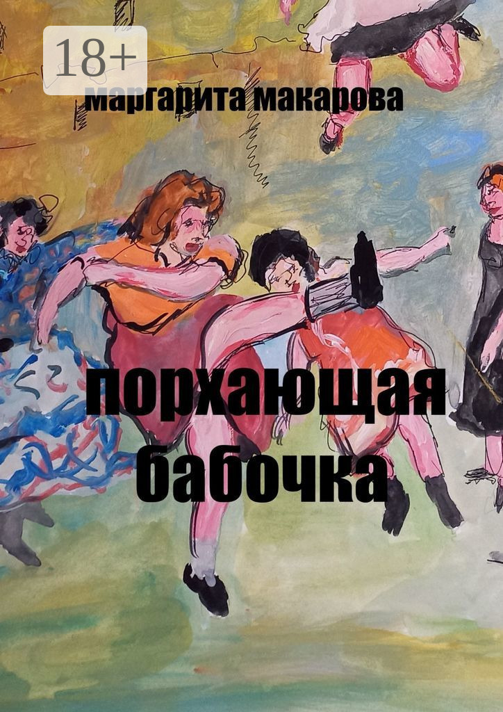 Обложка книги «Порхающая бабочка. Эротические эссе»