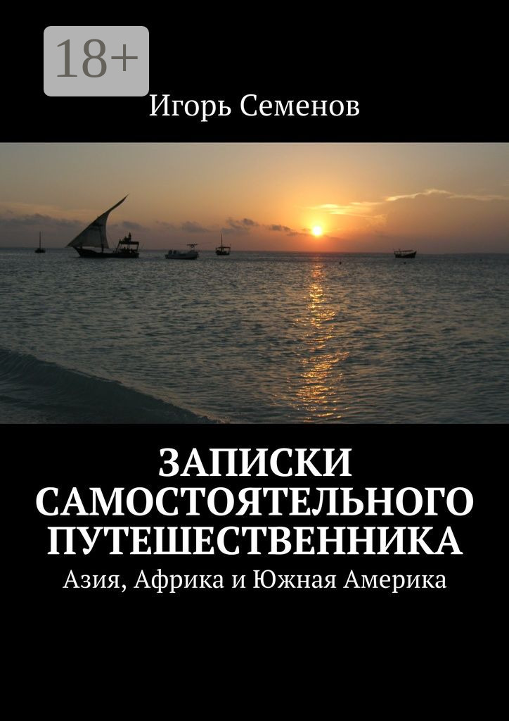 Обложка книги «Записки самостоятельного путешественника. Азия, Африка и Южная Америка»