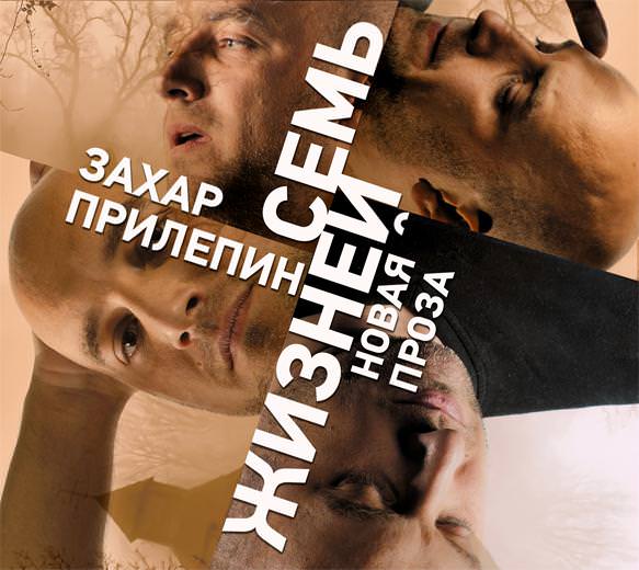 Обложка книги «Семь жизней (сборник)»