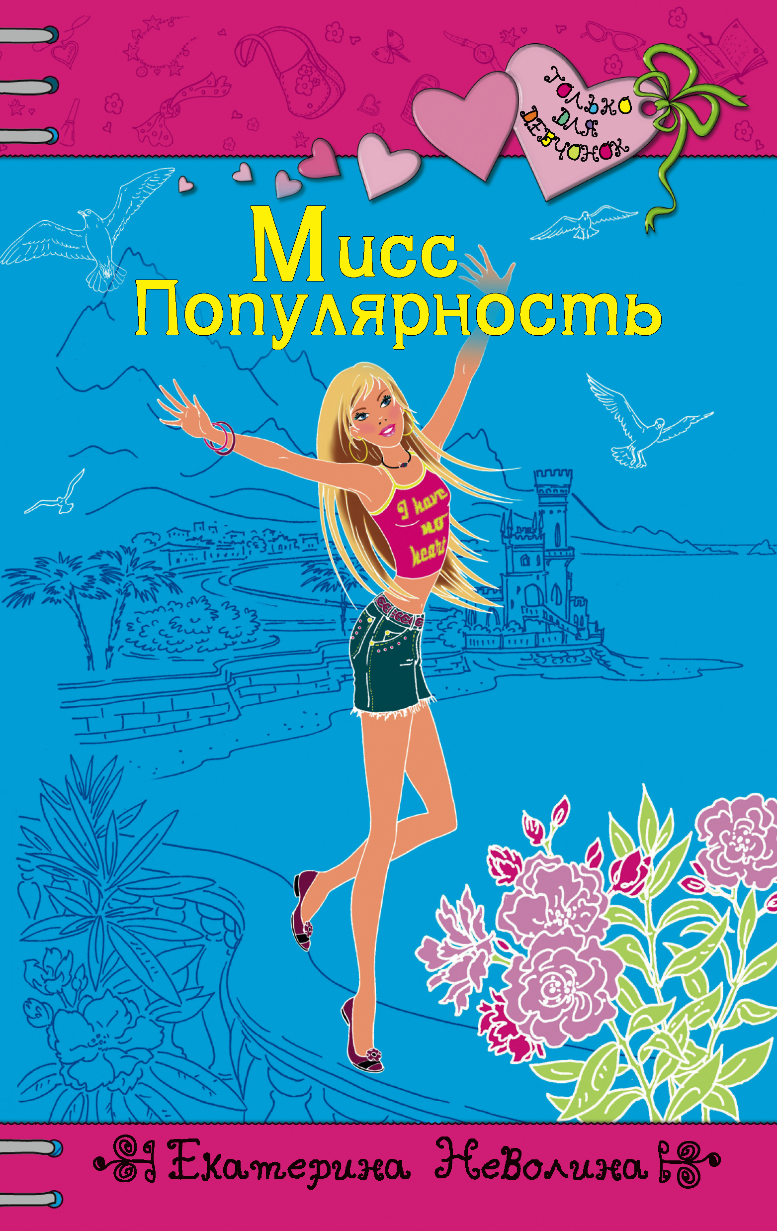 Обложка книги «Мисс Популярность»