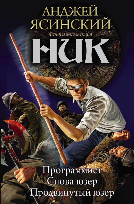 Обложка книги «Ник: Программист. Снова юзер. Продвинутый юзер (сборник)»