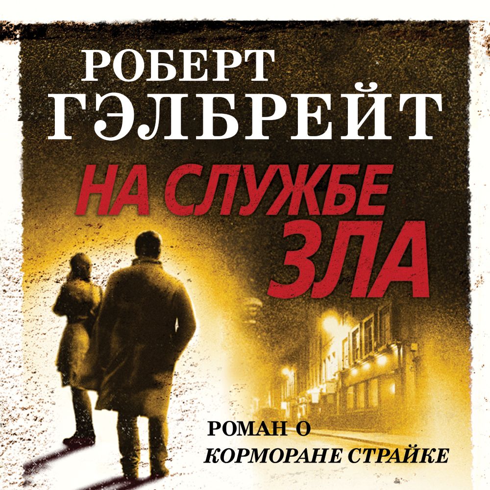 Обложка книги «На службе зла»