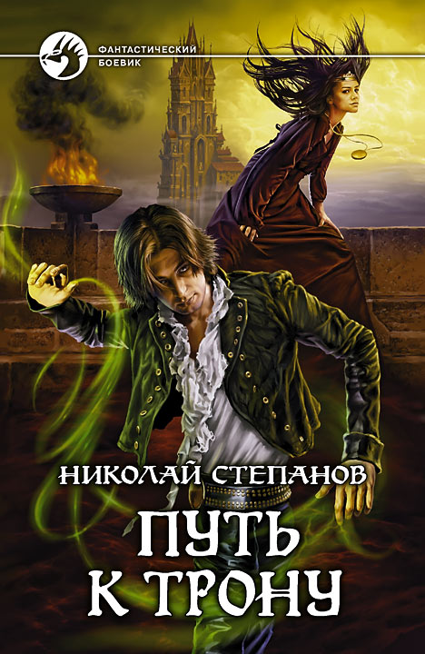 Обложка книги «Путь к трону»