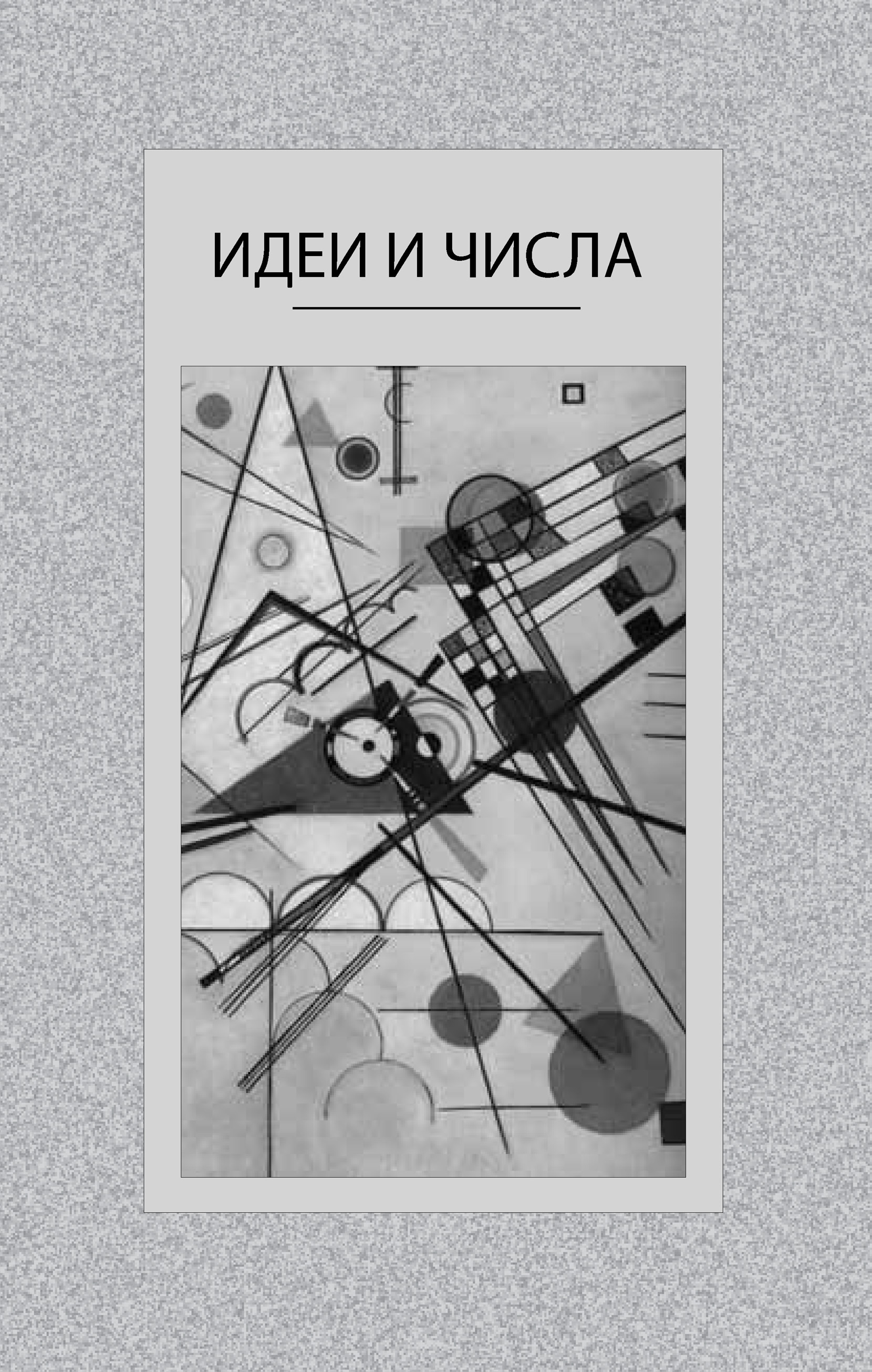 Обложка книги «Идеи и числа. Основания и критерии оценки результативности философских и социогуманитарных исследований»