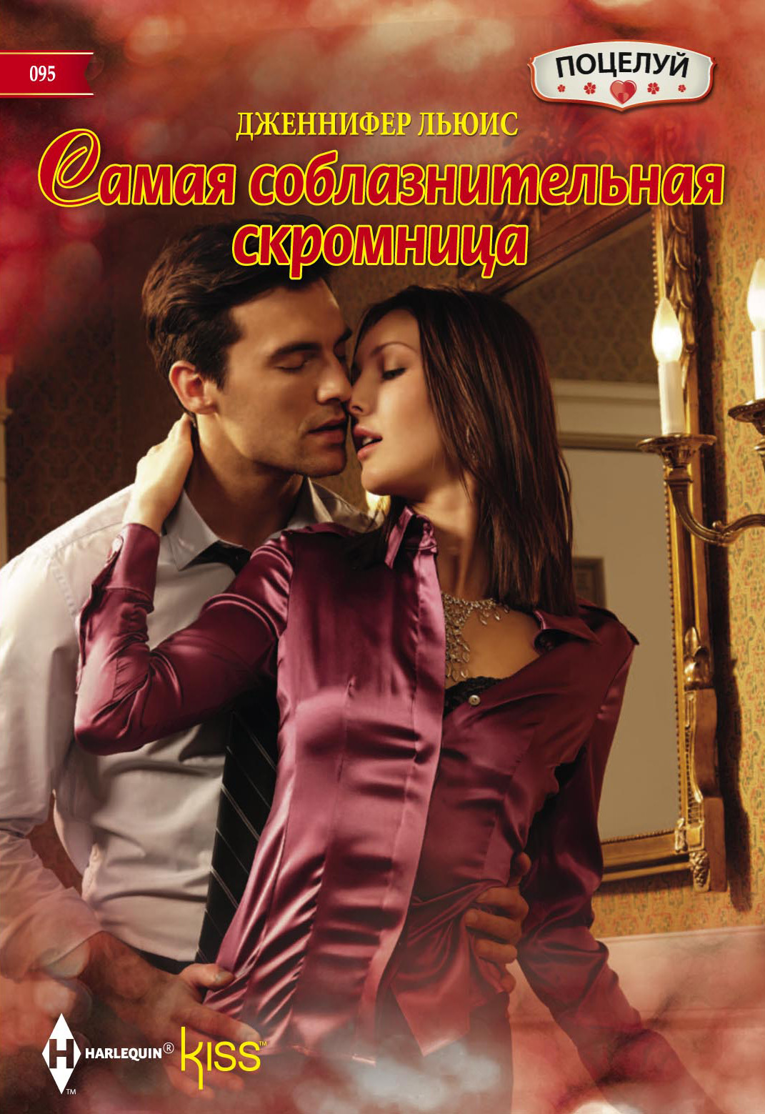 Обложка книги «Самая соблазнительная скромница»