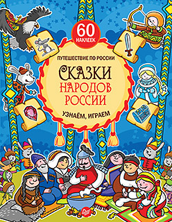 Обложка книги «Сказки народов России. Узнаём, играем»