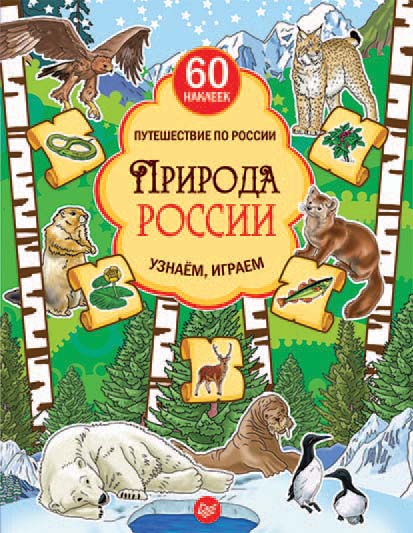 Обложка книги «Природа России. Узнаём, играем»
