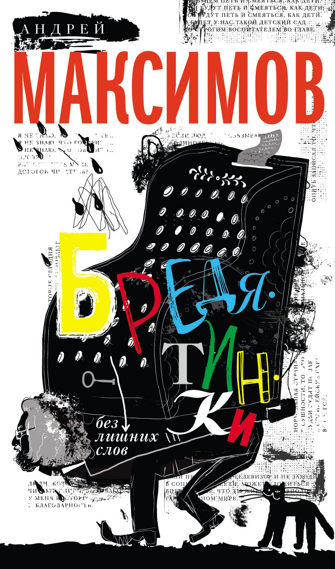 Обложка книги «Бредятинки. Без лишних слов»