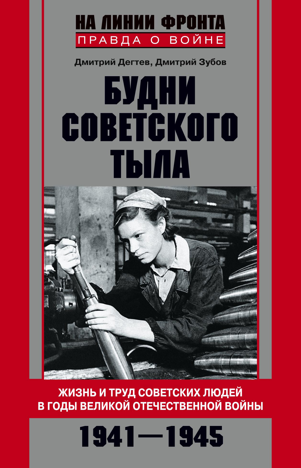 Обложка книги «Будни советского тыла. Жизнь и труд советских людей в годы Великой Отечественной Войны. 1941–1945»