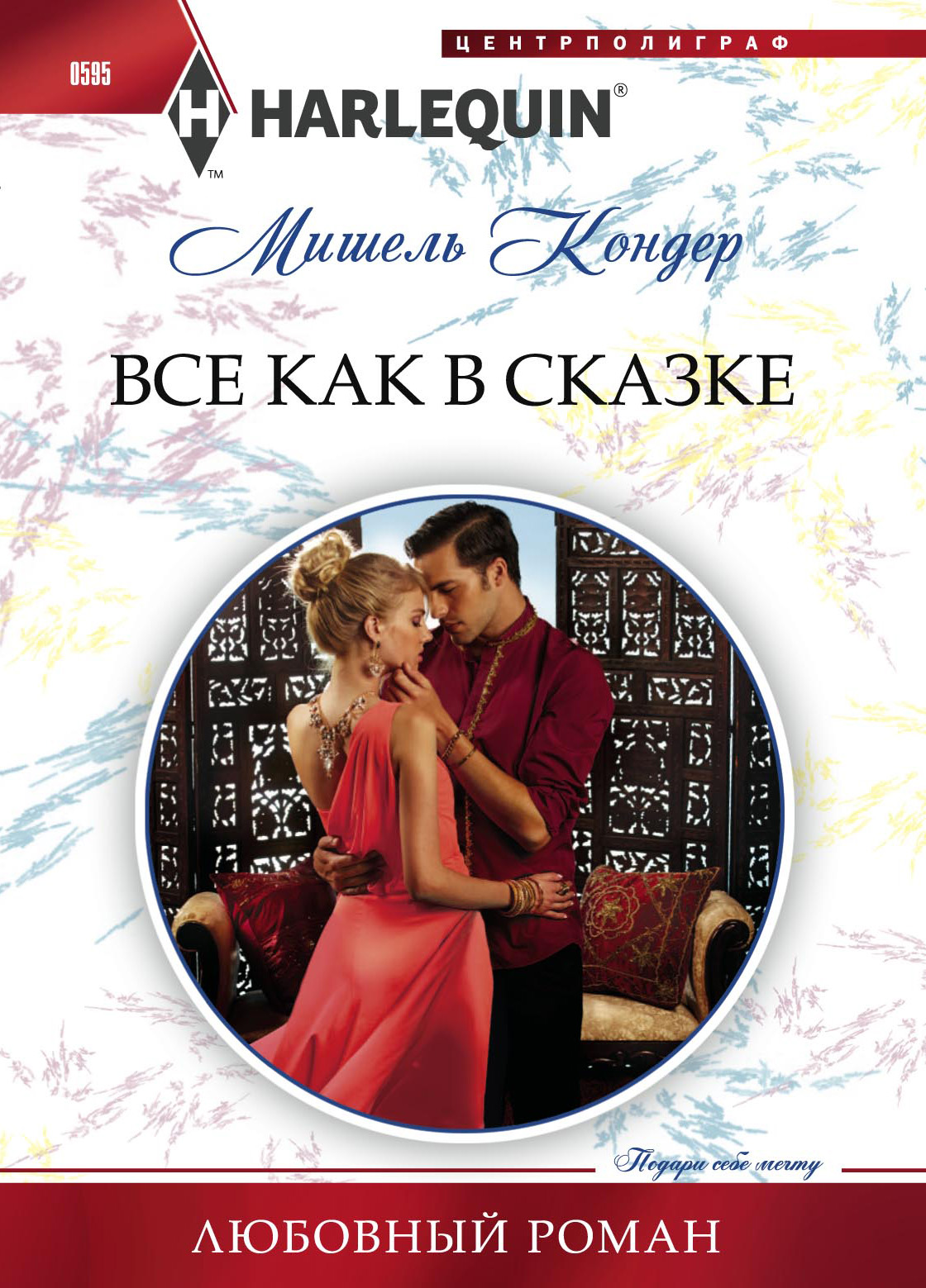 Обложка книги «Все как в сказке»