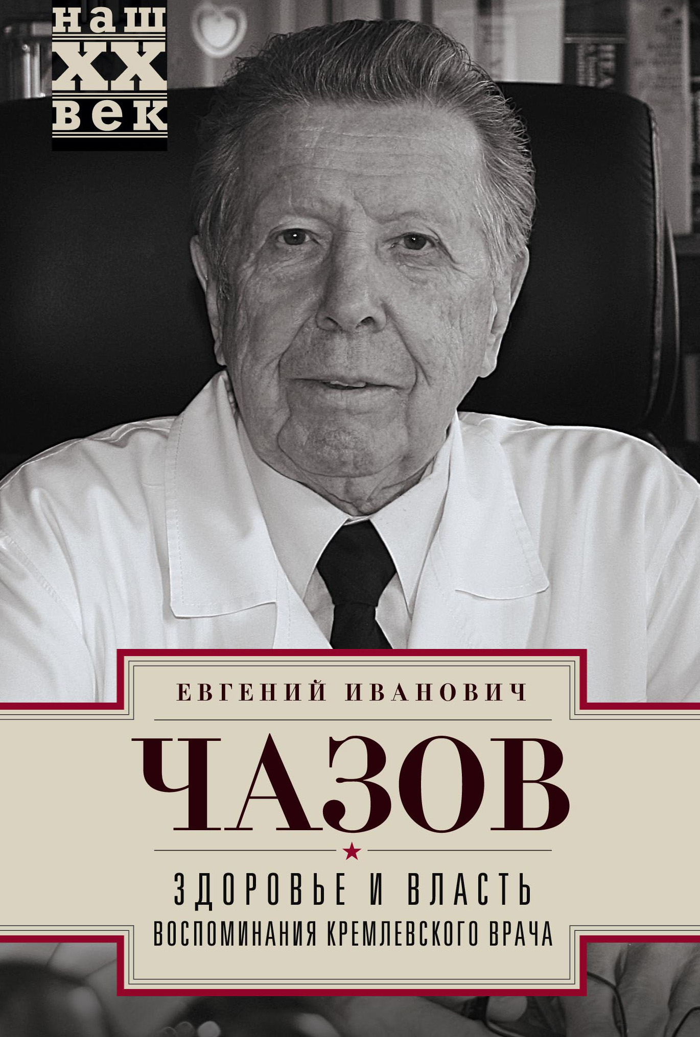 Обложка книги «Здоровье и власть. Воспоминания кремлевского врача»