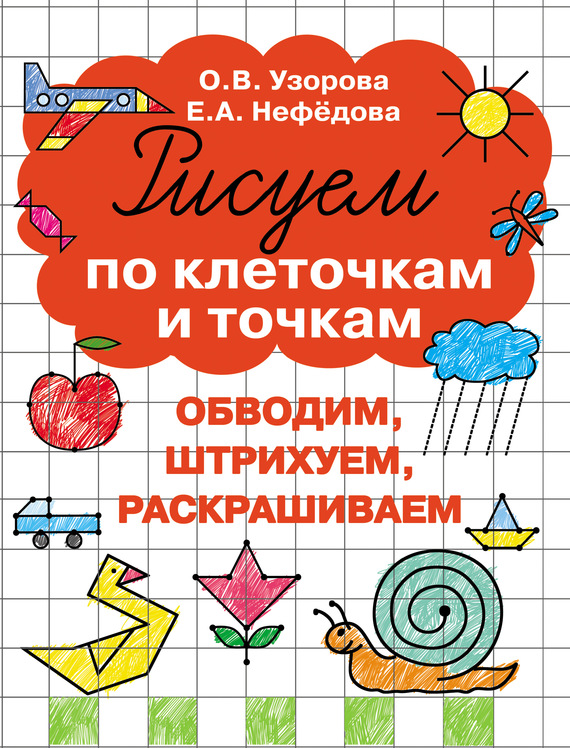 Обложка книги «Рисуем по клеточкам и точкам»