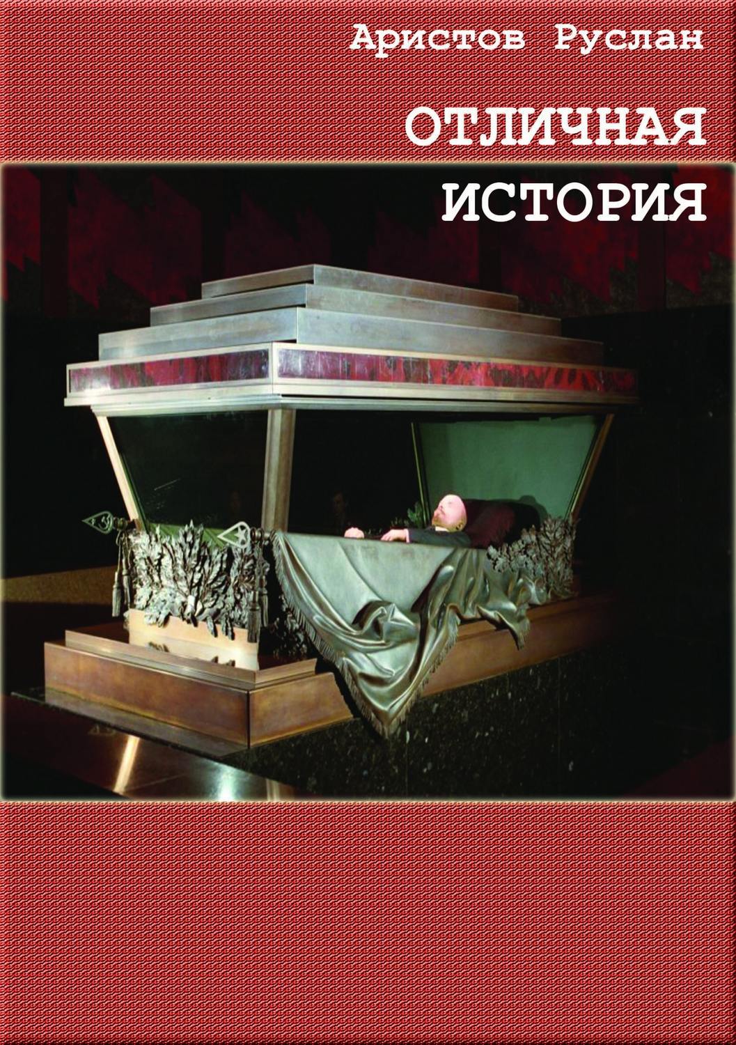 Обложка книги «Отличная история»
