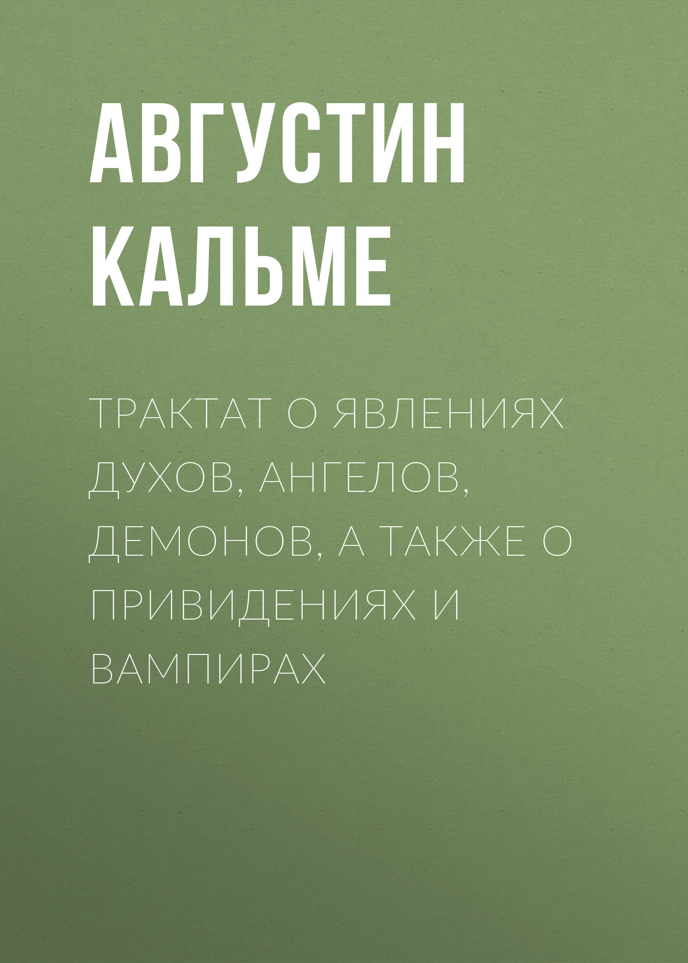 Обложка книги «Трактат о явлениях духов, ангелов, демонов, а также о привидениях и вампирах»