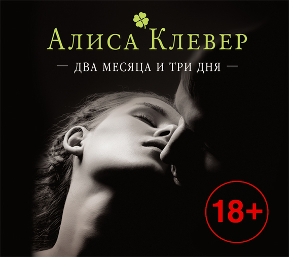 Обложка книги «Два месяца и три дня»