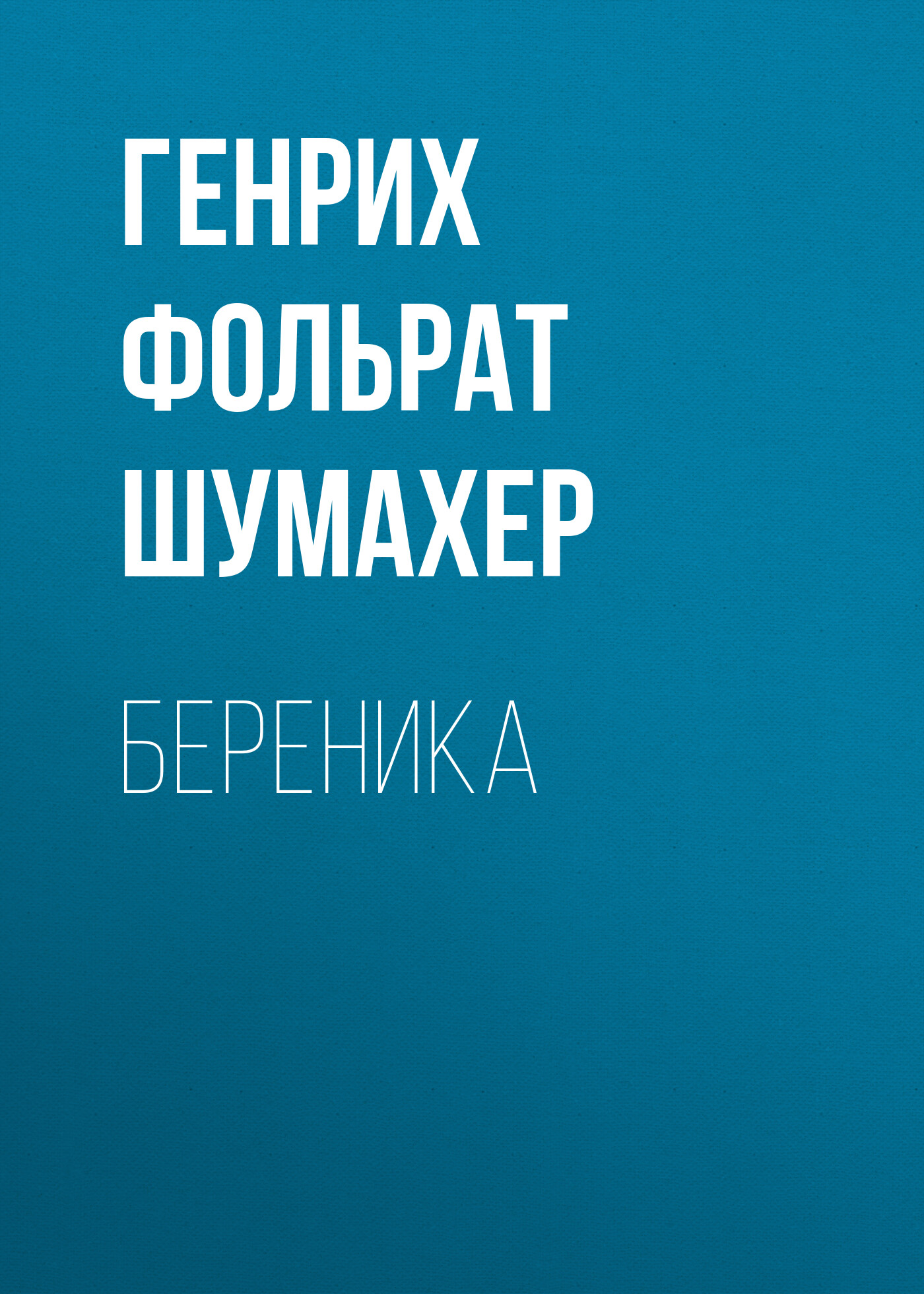 Обложка книги «Береника»