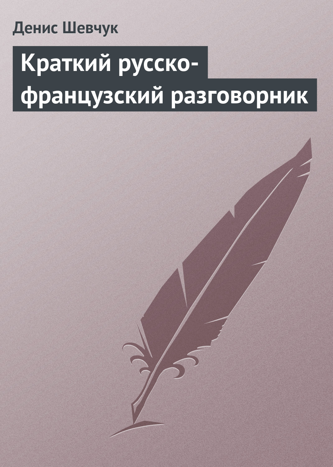 Обложка книги «Краткий русско-французский разговорник»
