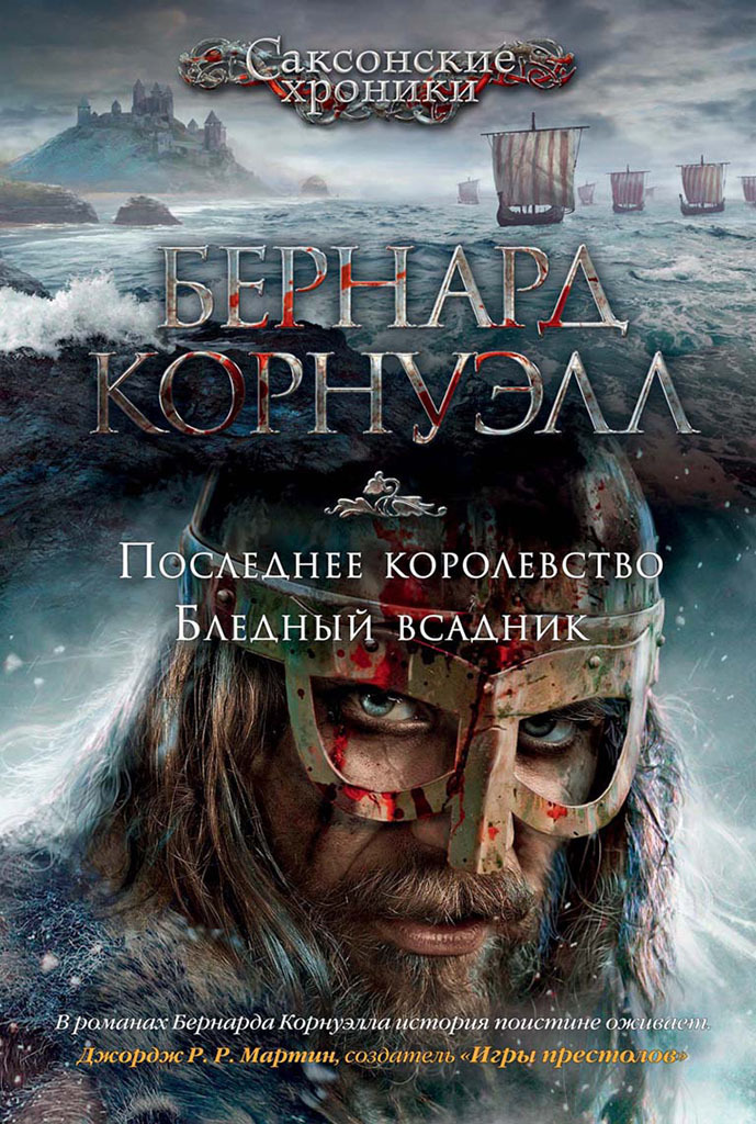 Обложка книги «Последнее королевство. Бледный всадник (сборник)»
