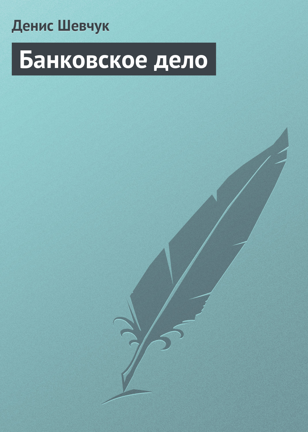Обложка книги «Банковское дело»