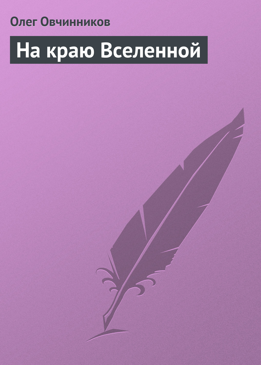 Обложка книги «На краю Вселенной»