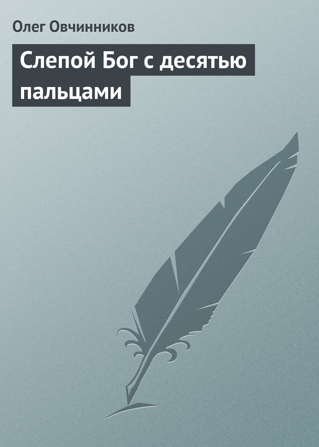 Обложка книги «Слепой Бог с десятью пальцами»