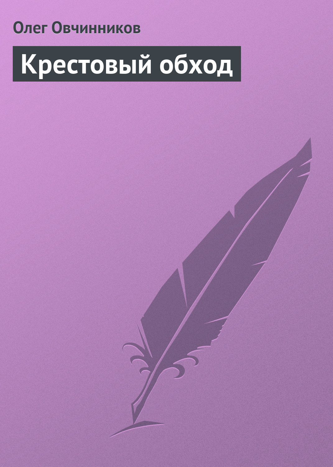 Обложка книги «Крестовый обход»