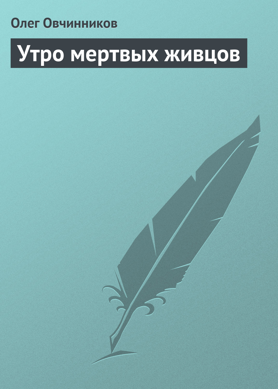 Обложка книги «Утро мертвых живцов»