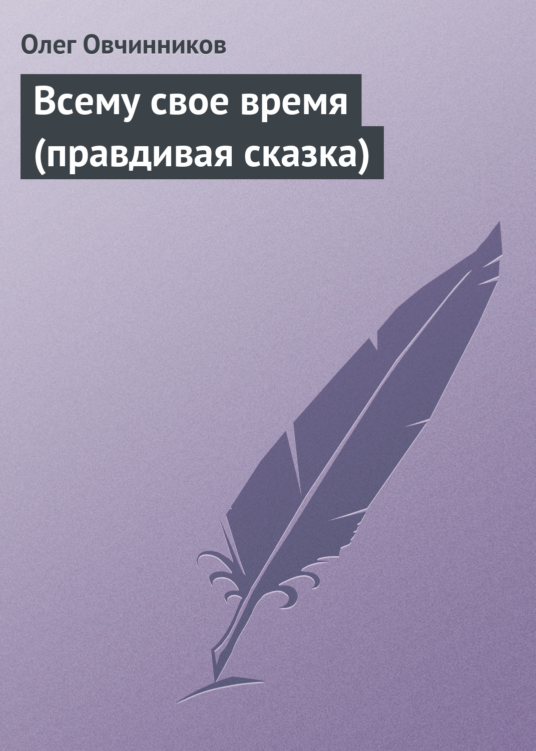 Обложка книги «Всему свое время (правдивая сказка)»