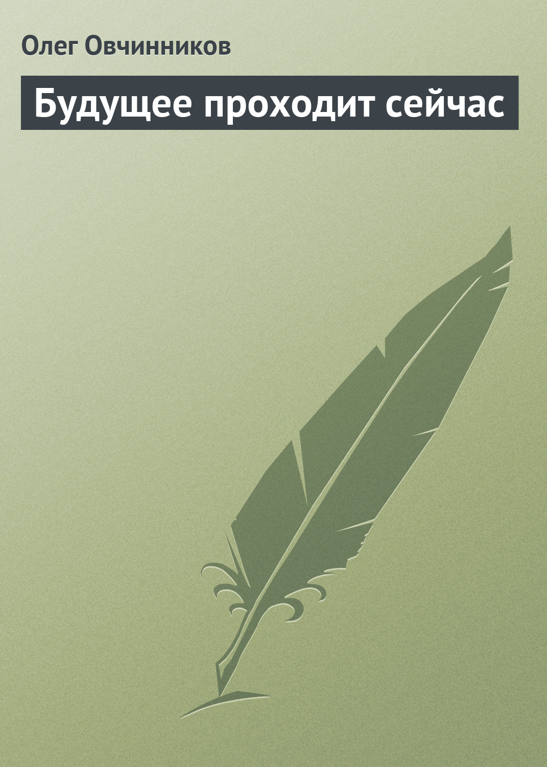 Обложка книги «Будущее проходит сейчас»