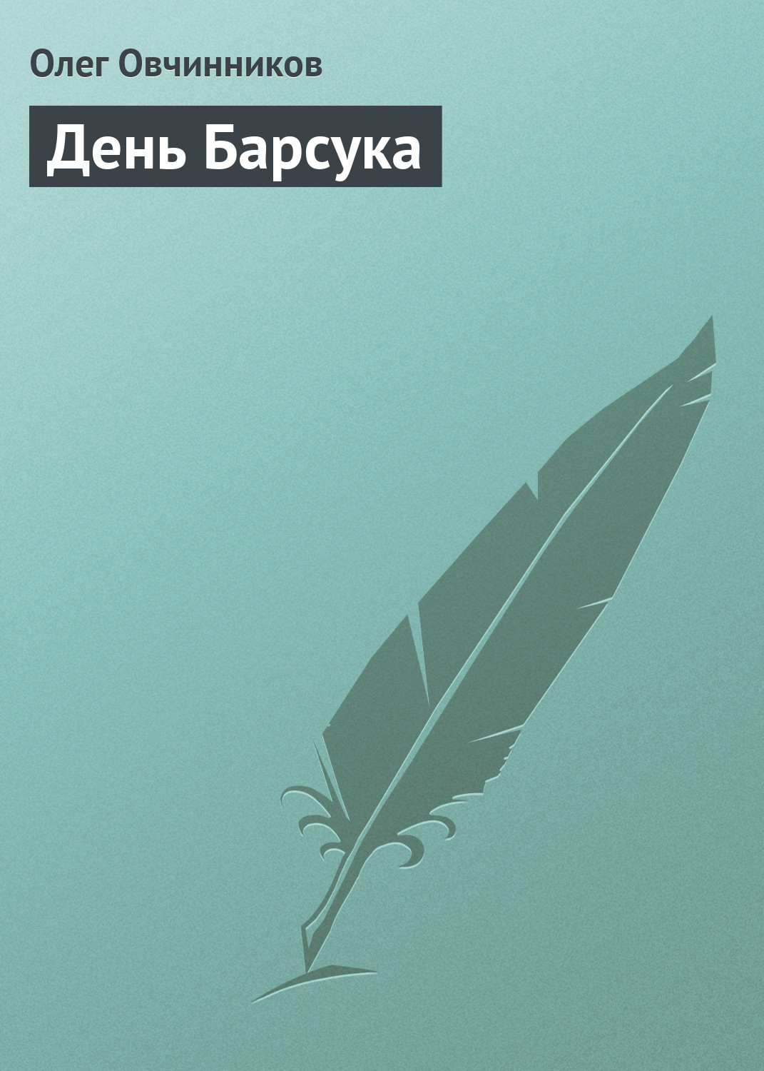 Обложка книги «День Барсука»