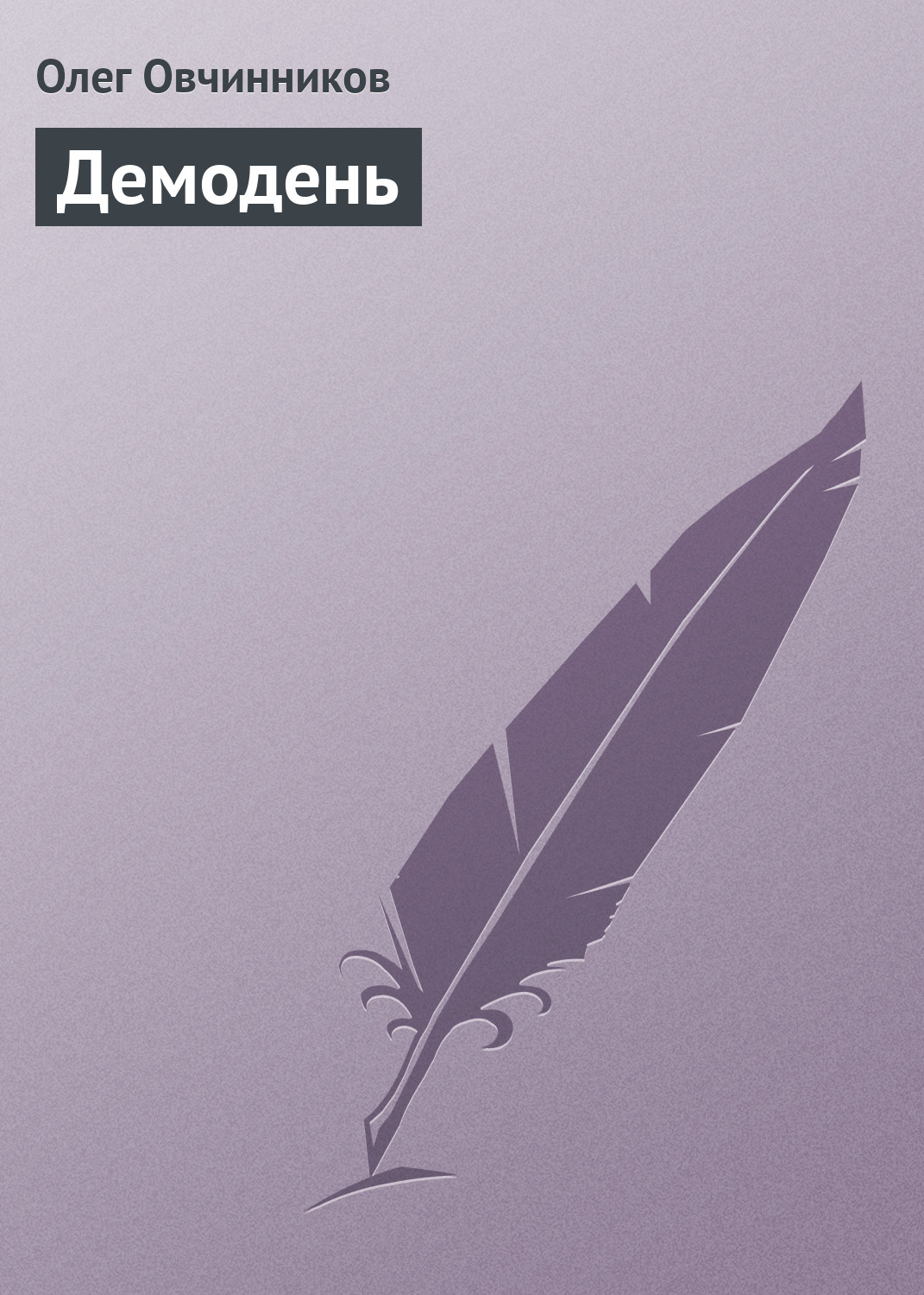 Обложка книги «Демодень»