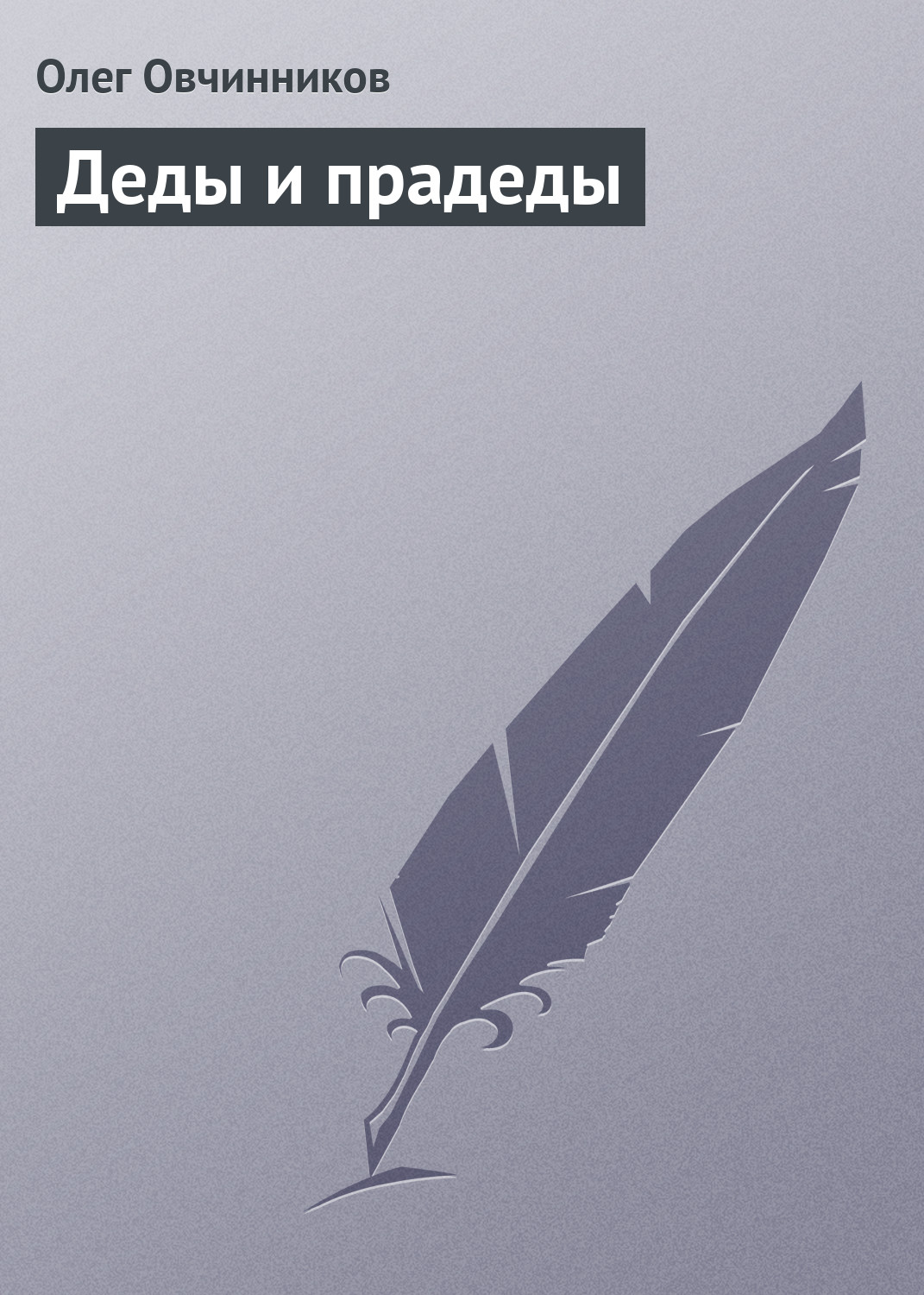 Обложка книги «Деды и прадеды»