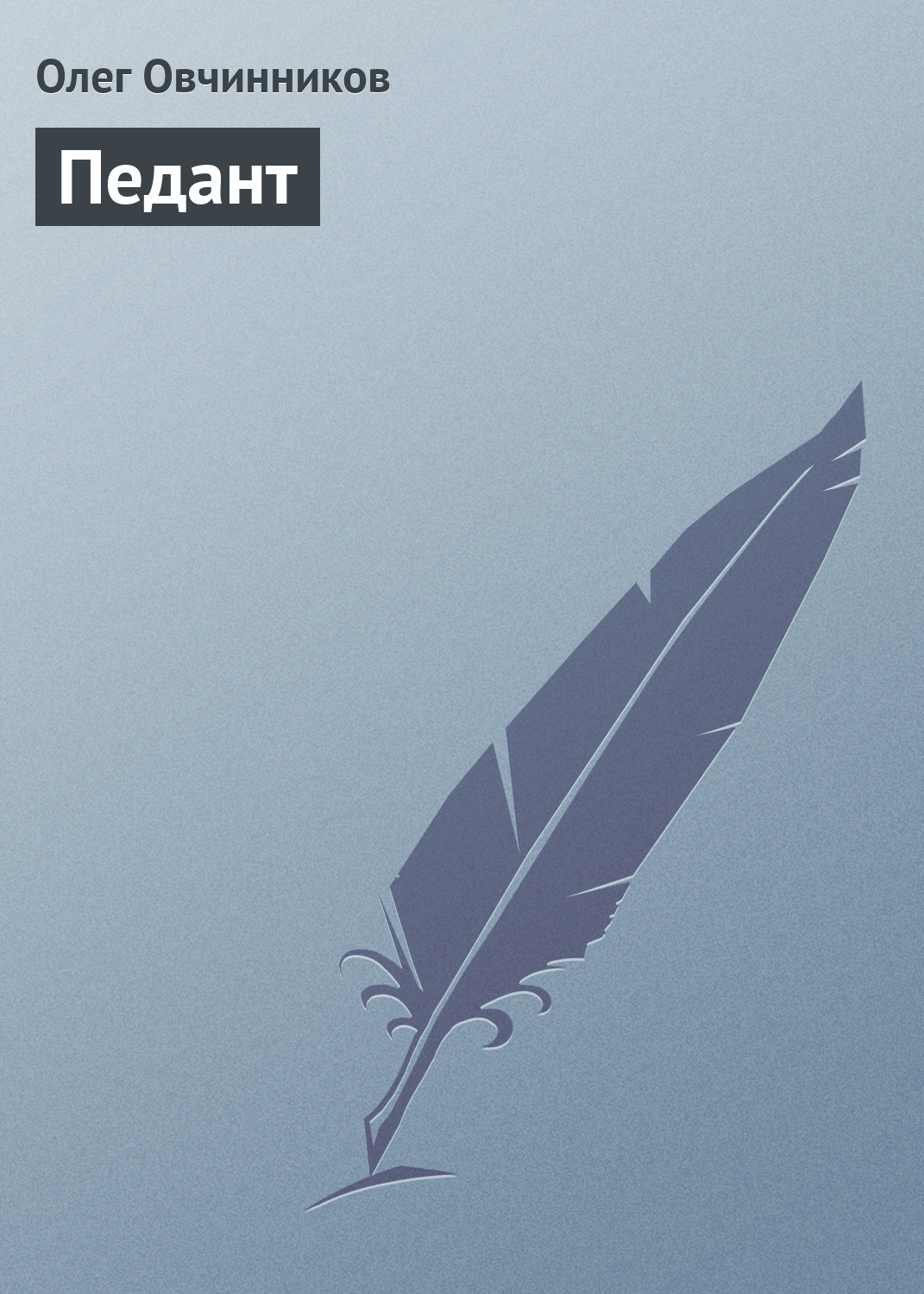 Обложка книги «Педант»