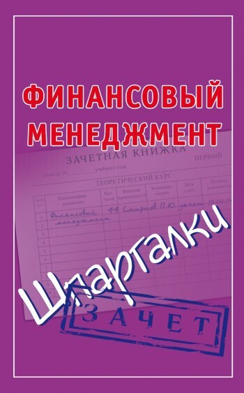 Обложка книги «Финансовый менеджмент. Шпаргалки»