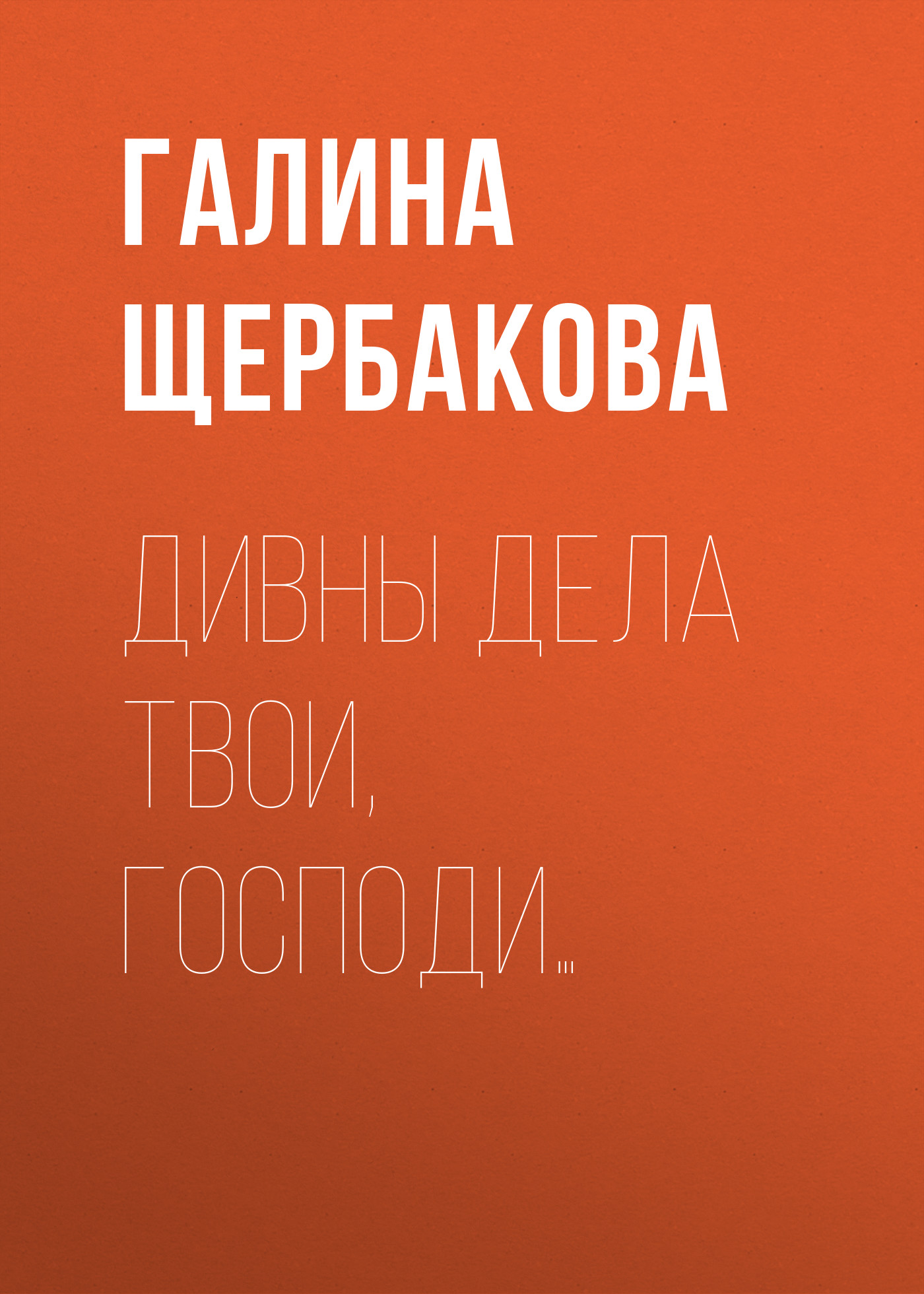 Обложка книги «Дивны дела твои, Господи…»