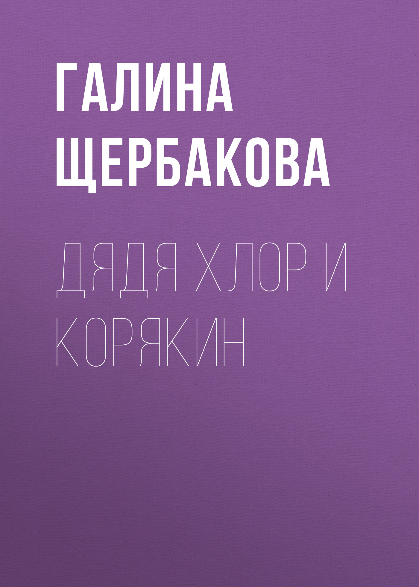 Обложка книги «Дядя Хлор и Корякин»