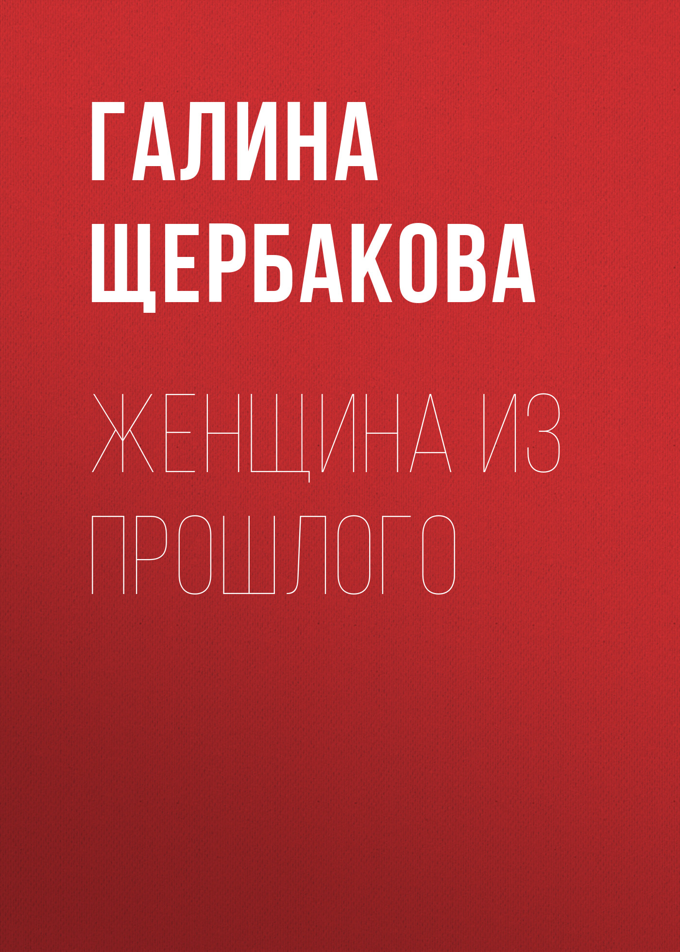 Обложка книги «Женщина из прошлого»