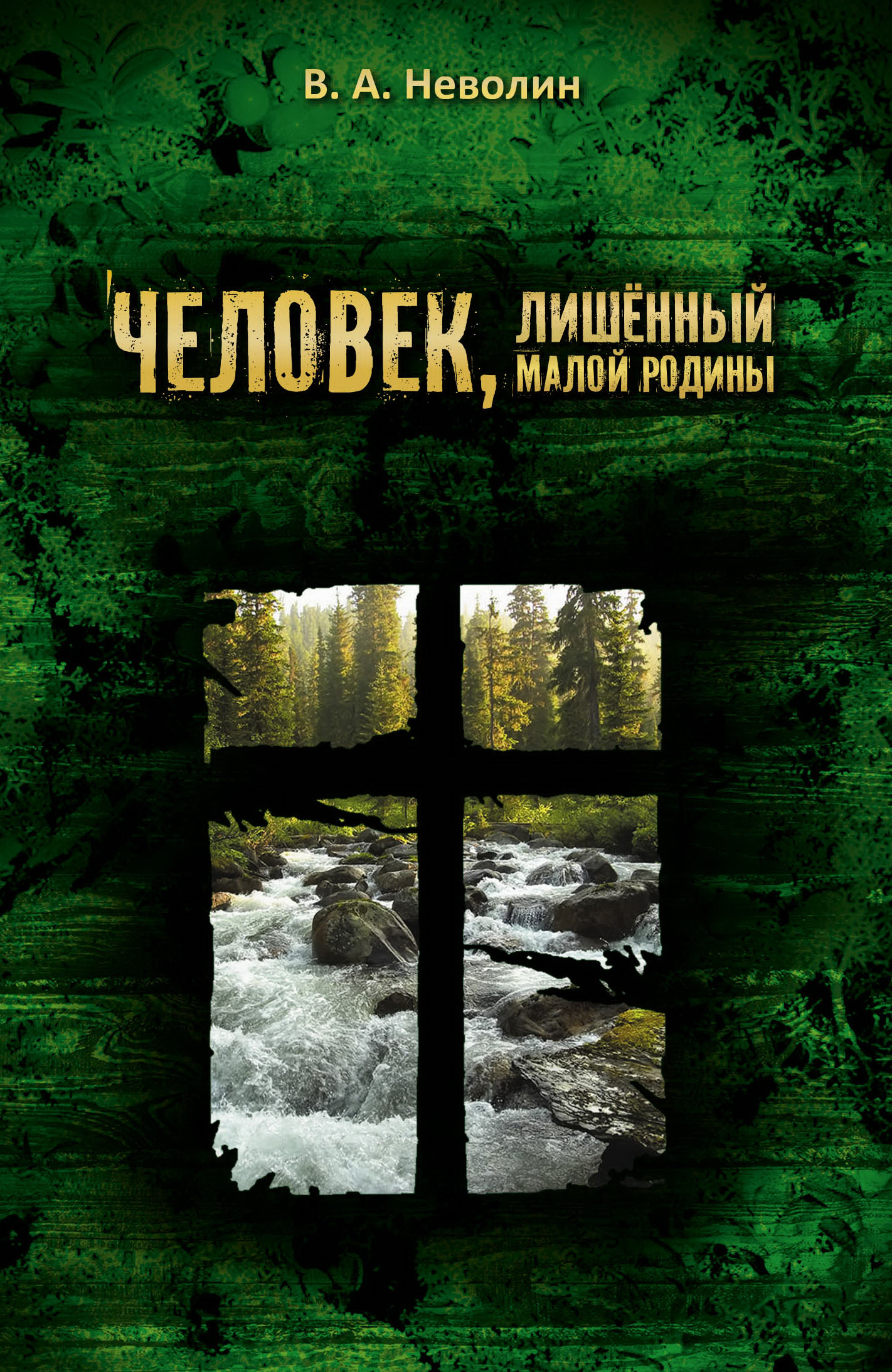 Обложка книги «Человек, лишённый малой родины»