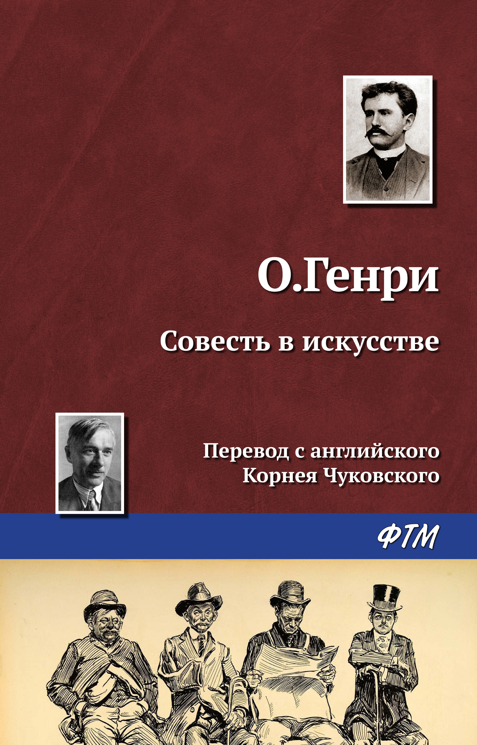 Обложка книги «Совесть в искусстве»