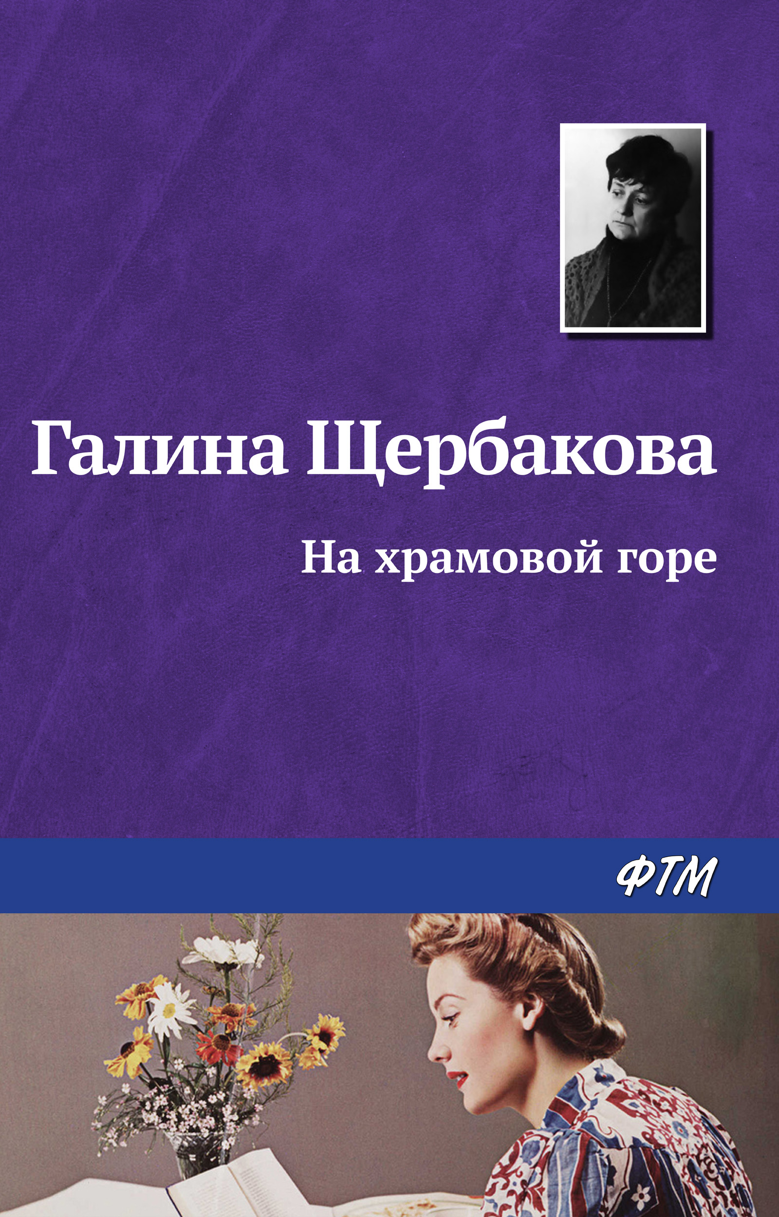 Обложка книги «На храмовой горе»