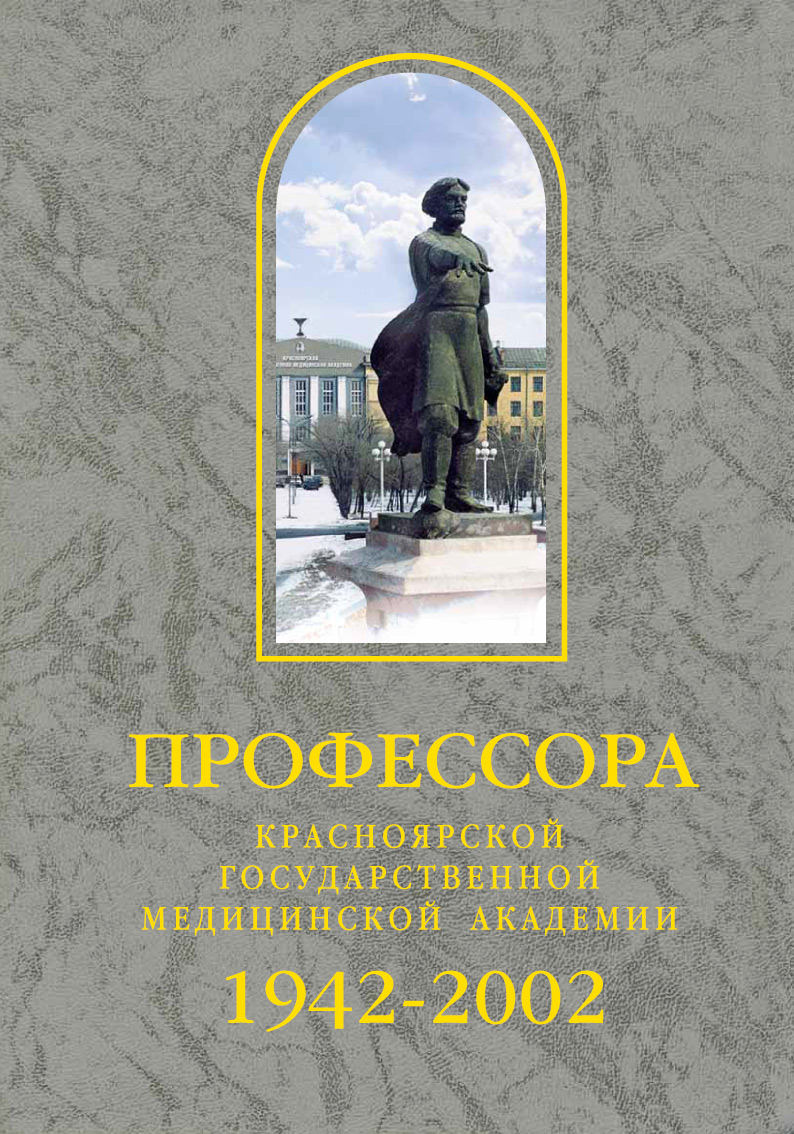 Обложка книги «Профессора Красноярской государственной медицинской академии. 1942-2002»