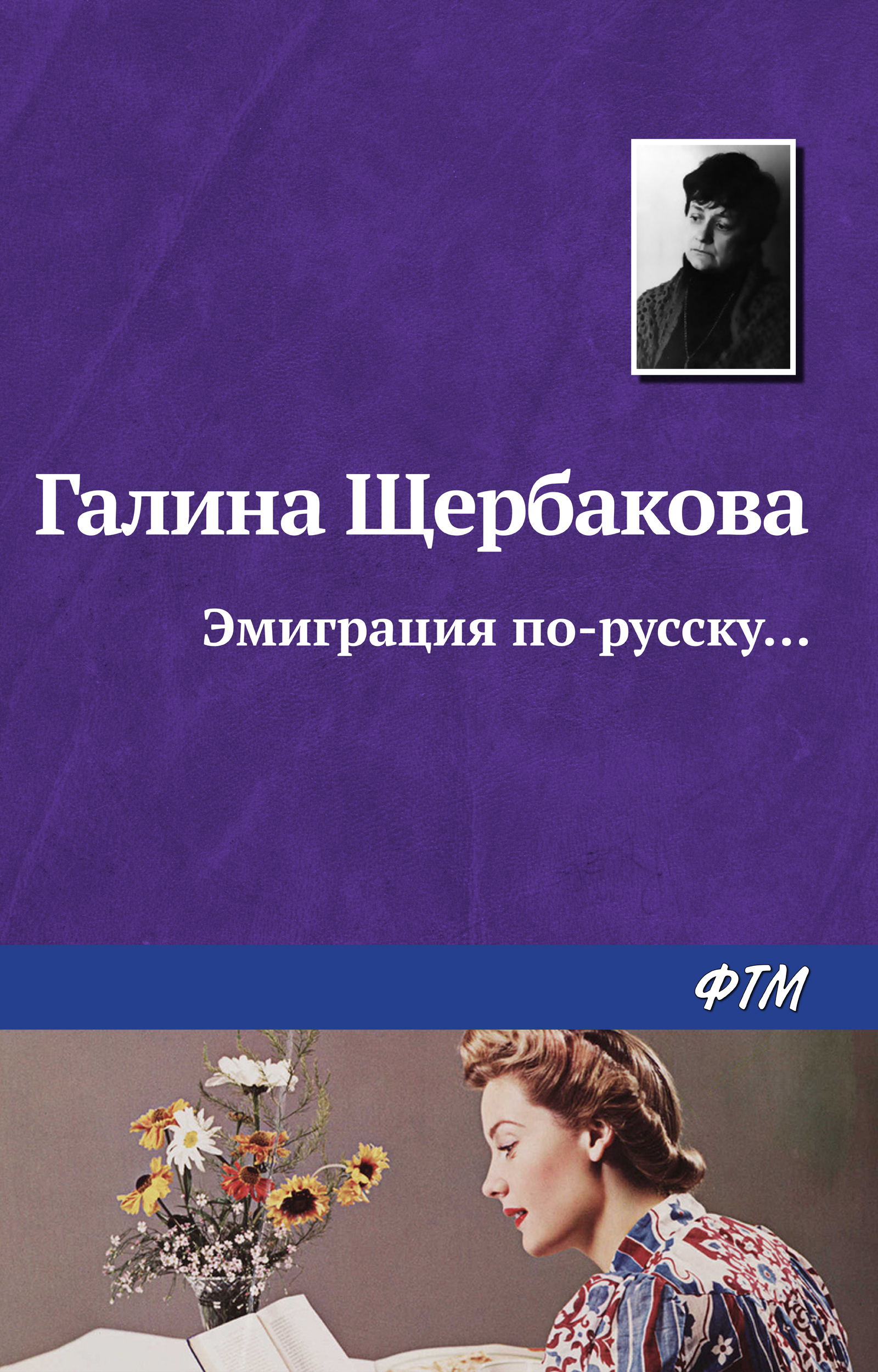 Обложка книги «Эмиграция по-русску…»