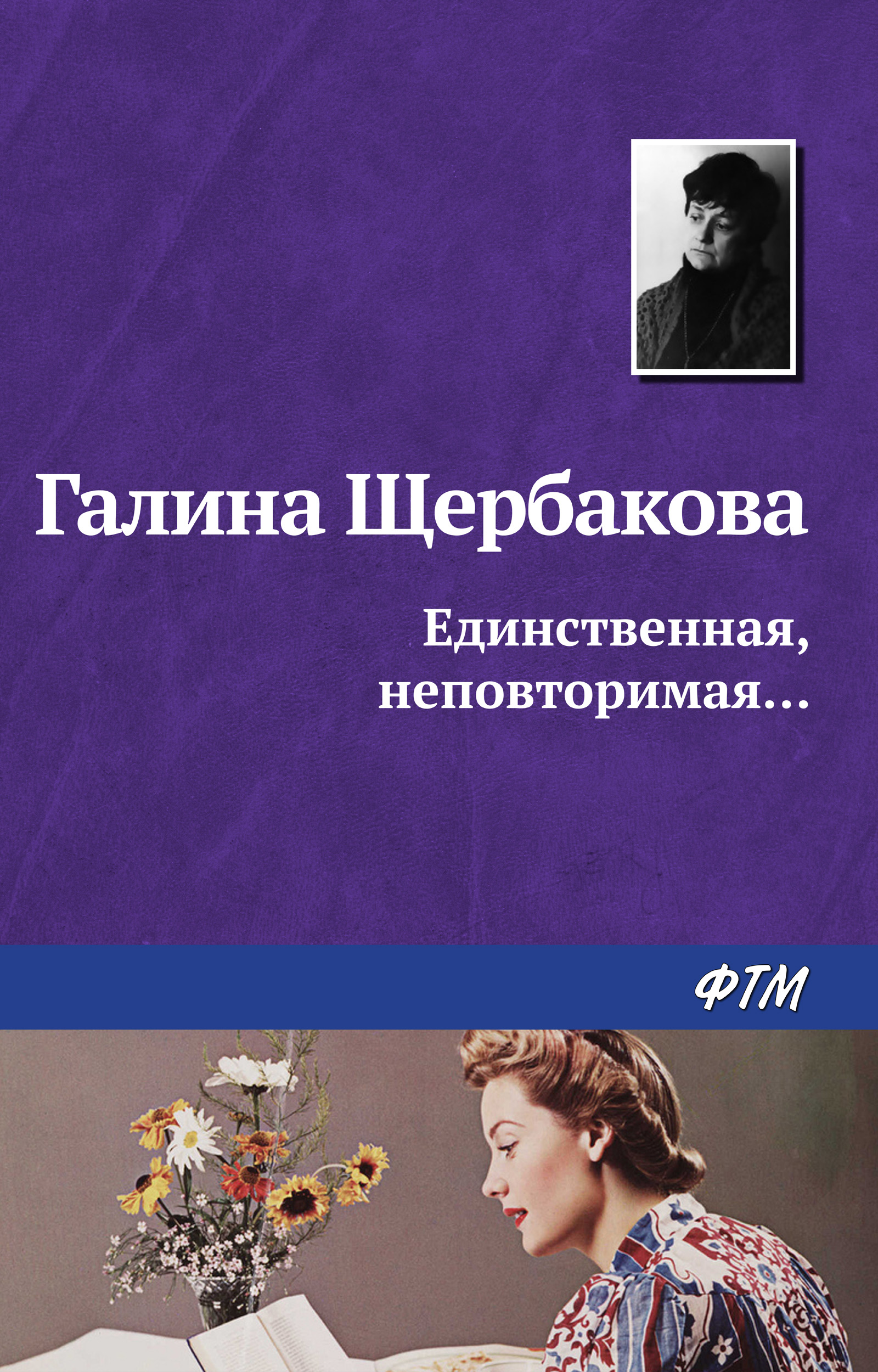 Обложка книги «Единственная, неповторимая…»