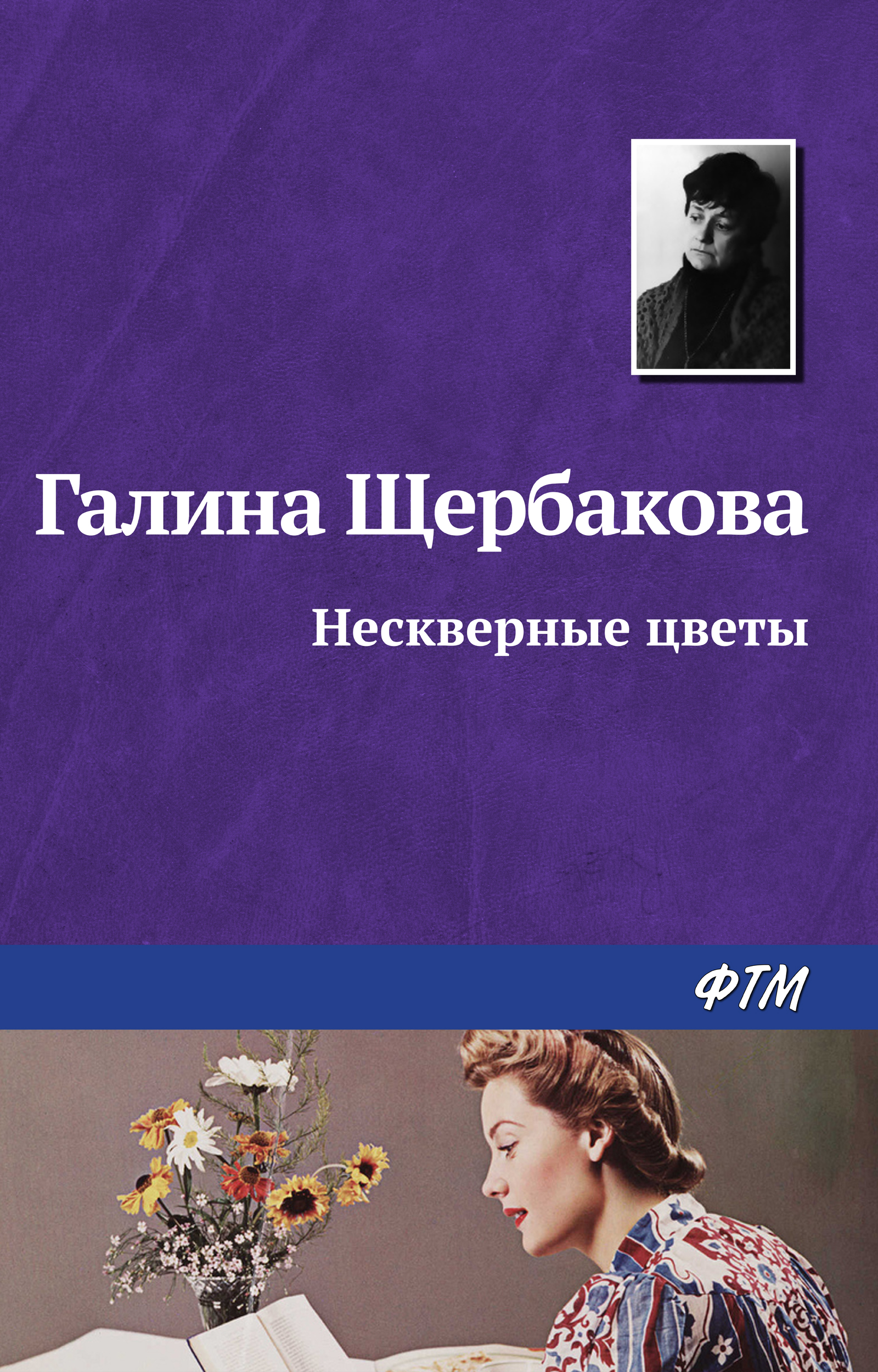 Обложка книги «Нескверные цветы»