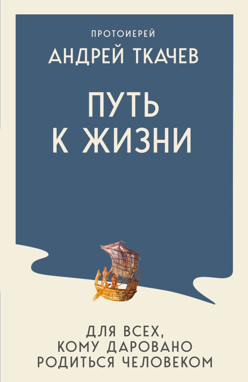 Обложка книги «Путь к Жизни для всех, кому даровано родиться человеком»