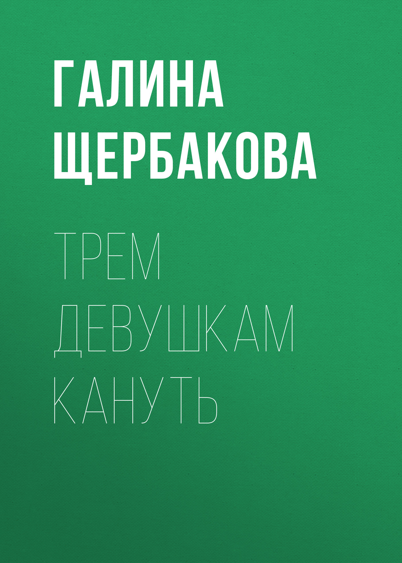 Обложка книги «Трем девушкам кануть»